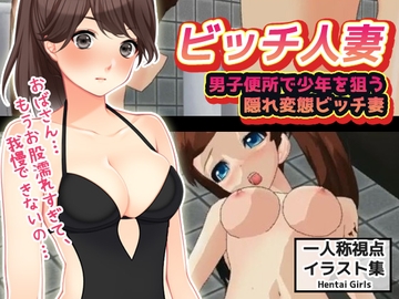 【CG版】男子便所で少年を狙う隠れ変態ビッチ妻 [Hentai Girls]