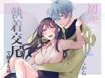 初恋の雪也くんから執着交尾で捕まる話 [ねぎやしき]