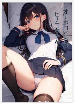オナホロイドのヒナコちゃん [peelovemuuchan]