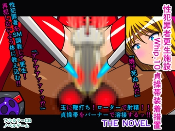 性犯罪者更生施設 Whip.10 貞操帯装着措置 THE NOVEL [人工美少女製作所]