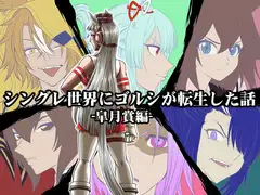 シングレ世界にゴルシが転生した話‐皐月賞編‐