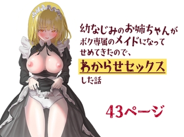 幼なじみのお姉ちゃんがボク専属のメイドになってせめてきたので、わからせセックスした話 [nagagutsu]