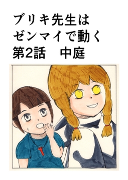 ブリキ先生はゼンマイで動く～昇降口の待ち人～  第2話 [夢見月すぐる]
