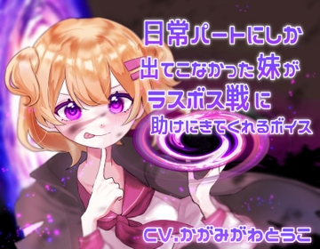 日常パートにしか出てこなかった妹がラスボス戦に助けにきてくれるボイス [末期偶想]