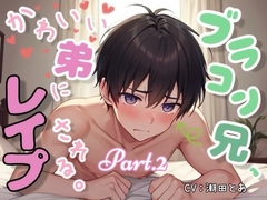 ブラコン兄、かわいい弟にレ○プされる。Part.2 [ひとりでできるもん!]