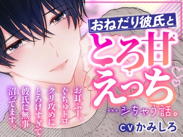 おねだり彼氏ととろ甘えっち…シちゃう話。 [Blue Syrup]