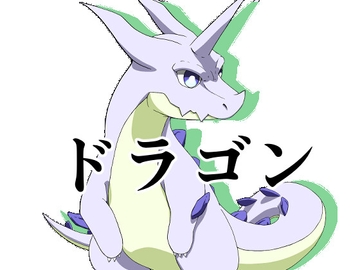 ドラゴン10 [イカミチーズ]