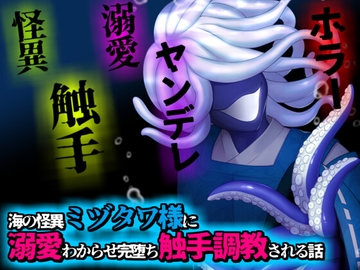 海の怪異ミヅタワ様に溺愛わからせ完堕ち触手調教される話 [Q歩イズム]