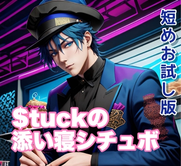 寝る前に中低音ボイスで一日の疲れを癒してあげる [$weet voice$]