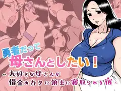 勇者だって母さんとしたい! 〜大好きな母さんが借金のカタに領主に寝取られる宿〜