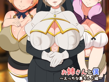 お姉さんと僕 ～えっちな裏ギルド編～ [熊笹]