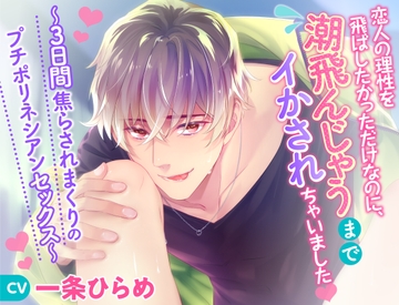 恋人の理性を飛ばしたかっただけなのに、潮飛んじゃうまでイかされちゃいました～3日間焦らされまくりのプチポリネシアンセックス～ [fudgebox]