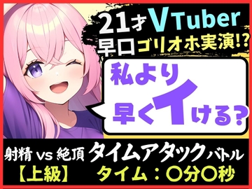 【実演オナニー×ゴリオホ】21歳VTuberと早イキバトル!大好きなパンツ越しバイブクリシコ→早口過呼吸&濁点MAX悶絶オホ声「イグイグイグイグッッ!!」 [じつおな]