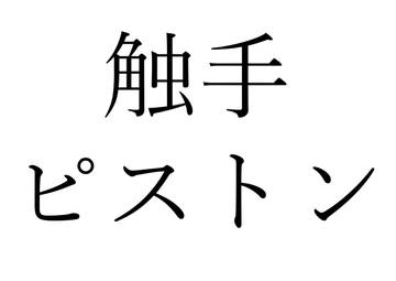 【効果音】触手ピストン [オコジョ彗星]