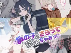 あの子をさらって固めちゃおっ!