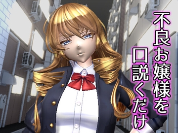 不良お嬢様を口説くだけ [0ZO]