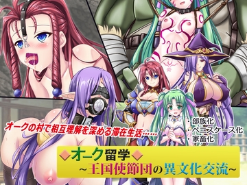 オーク留学 ～王国使節団の異文化交流～ [悪魔都市計画]