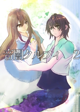 音闇クルフィ 2 [たくひあい]