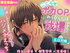 【簡体中文版】『限定楽曲付き』こじらせボカ〇Pわらびくんは我慢できない〜勘違いからの身勝手あまあまハジメテえっち〜【陰キャ童貞×興奮発情×密着囁き】(CV.五日天峰) [vohess]