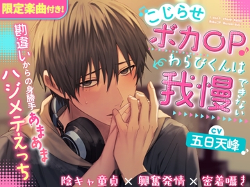 『限定楽曲付き』こじらせボカ〇Pわらびくんは我慢できない〜勘違いからの身勝手あまあまハジメテえっち〜【陰キャ童貞×興奮発情×密着囁き】(CV.五日天峰) [みみえぃむ]