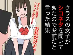 クラスの女子がシコネタを聞いてきたのでお前だといった結果