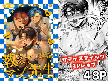 【简体中文版】教教我吧M老师～被不良兄弟强迫抖S强○3P堕落成变态M教师～ [大家一起来翻译]