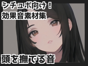 【バイノーラル収録】頭を撫でる音 [mosoundworks]