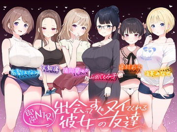 【⭐たっぷり6キャラ⭐】即逆NTRっ!～出会ってすぐ寝取ってくる彼女の友達～ [ふわとろ☆ギャラクシー]