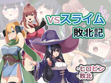 vsスライム敗北記 [センターフィールド]