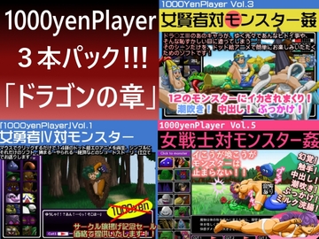 1000yenPlayer3本パック「ドラゴンの章」 [だいまんるーん]