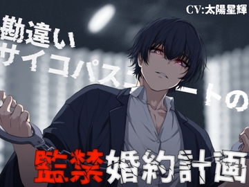 勘違いサイコパスニートの監禁婚約計画 [きゅーぶしゅがー]