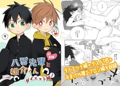 【簡体中文版】八雲先輩と雄介くん ダイエット編! [みんなで翻訳]