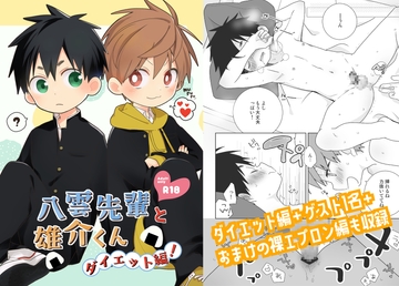 【简体中文版】八云前辈和雄介君 减肥篇！ [大家一起来翻译]