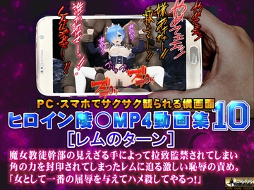 ヒロイン陵○MP4動画集10 [レムのターン] [@OZ]