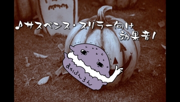 サスペンス・スリラー向け効果音9種セットその1 [素材の100円均一]