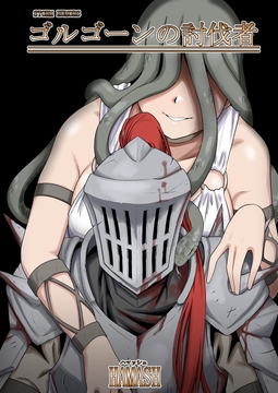 ゴルゴーンの討伐者 [ハマッシュ]