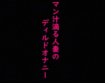 マン汁滴る人妻のディルドガチオナニーASMR [ストリップボイス]