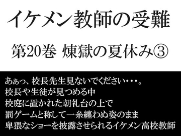 イケメン教師の受難 第20巻 煉獄の夏休み➂ [海老沢薫]
