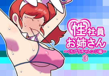 性社員お姉さん ～くちブラチャレンジ編～3 [Young farm]