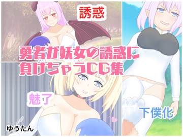 勇者が妖女の誘惑に負けちゃうCG集 [ゆう探]
