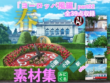 みにくる背景CG素材集『ヨーロッパ風編』part02-春- [背景専門店みにくる]