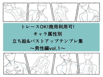 トレースOK!商用利用可!キャラ属性別立ち絵&バストアップテンプレ集〜男性編vol.1〜 [カイミンマクラ]