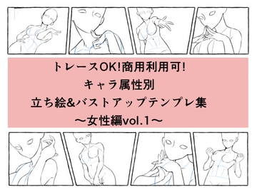 トレースOK!商用利用可!キャラ属性別立ち絵&バストアップテンプレ集〜女性編vol.1〜 [カイミンマクラ]