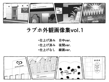 ラブホテル外観素材集 [カイミンマクラ]
