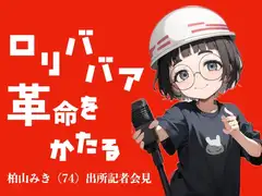 ○リババア革命をかたる 〜柏山みき(74)出所記者会見〜【つるぺたババア】