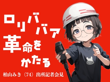 ○リババア革命をかたる 〜柏山みき(74)出所記者会見〜【つるぺたババア】 [KDM]