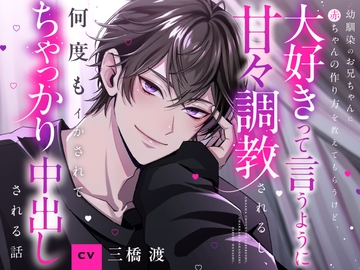 【CV三橋渡】幼馴染のお兄ちゃんに赤ちゃんの作り方を教えてもらうけど、イく時は大好きって言うように甘々調教されるし、何度もイかされてちゃっかり中出しされる話 [ちひろ♡夜のひみつクラブ]