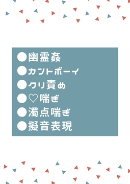 変態幽霊に取り憑かれたカントボーイが所構わずクリ責めされる [タマ]