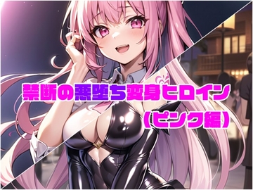 【ピンク編】禁断の悪堕ち変身ヒロイン [NaruMinix]