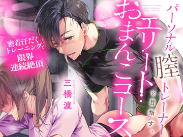 パーソナル膣トレーナーと目指す、エリートおまんこコース〜密着汗だくトレーニングで限界連続絶頂〜 [お耳の恋人♡]